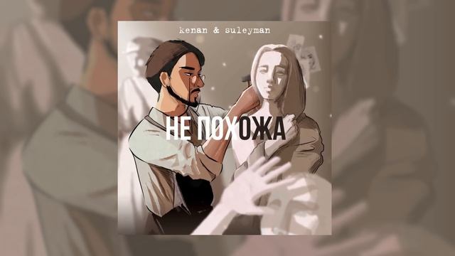 Kenan&Suleyman - Не похожа