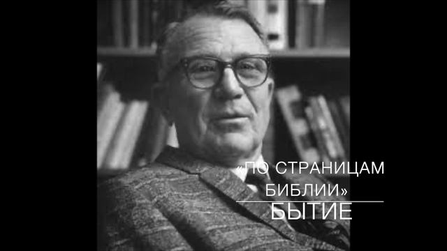 Директива I. Лекция  01.  «По страницам Библии», лекции доктора богословия Вернона МакГи.
