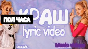 Софа Купер Саша Айс-Краш ПОЛ ЧАСА