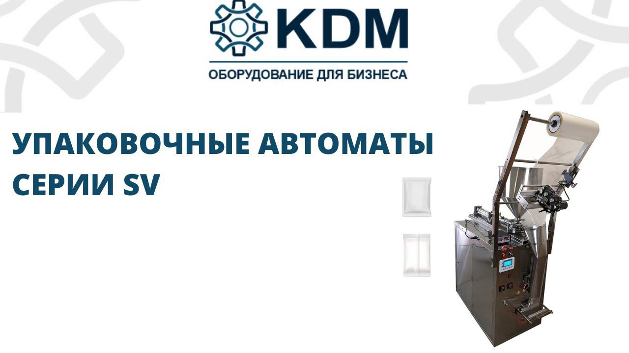 Упаковочные автоматы серии SV смотреть онлайн