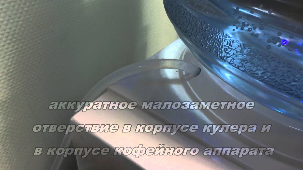 подключение кофемашины к кулеру смотреть онлайн