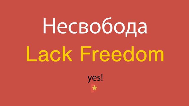 Несвобода по-английски