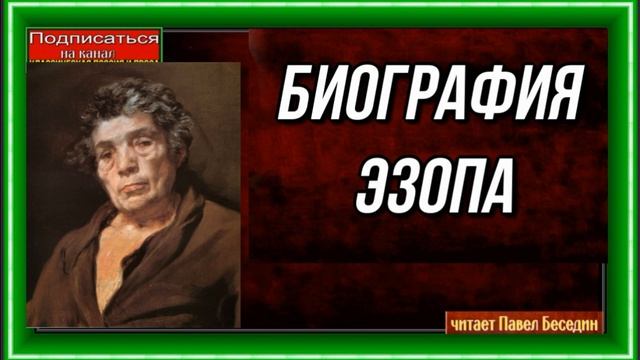 Биография Великого баснописца Эзопа —читает Павел Беседин смотреть онлайн