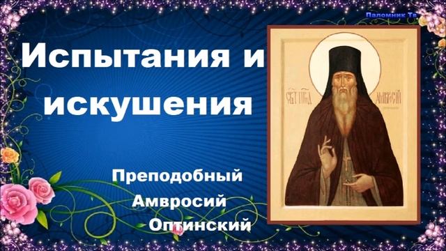 Поучения преподобного Амвросия Оптинского супругам и родителям. Часть 6 смотреть онлайн