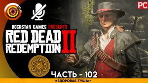 «Здоровая туша» Прохождение RDR 2 на Золото 🏆 Без комментариев — Часть 102