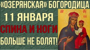 СПИНА И НОГИ БОЛЬШЕ НЕ БОЛЯТ! Сильная молитва об исцелении Озерянской иконе Богородицы