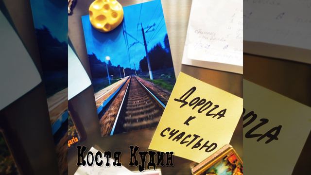 Дорога к счастью смотреть онлайн