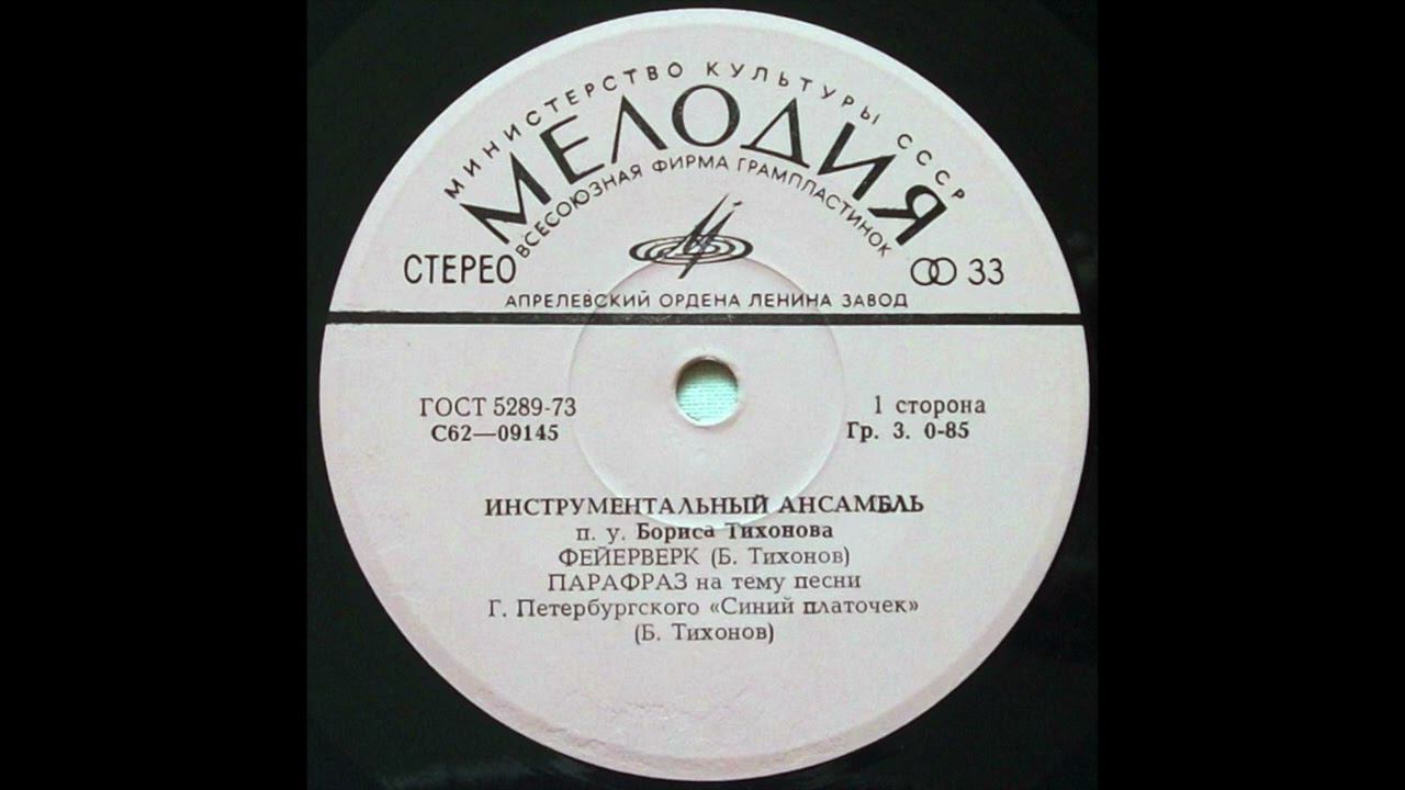 Ensemble Of Boris Tikhonov - Paraphrase (On The Theme Of The Song 