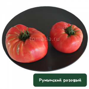 Румынский розовый