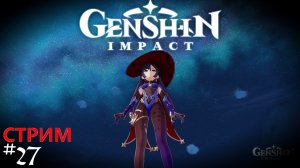 Играем Общаемся   Genshin Impact прохождение стрим кооп  #27