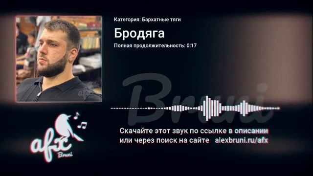 Звук: Бродяга смотреть онлайн