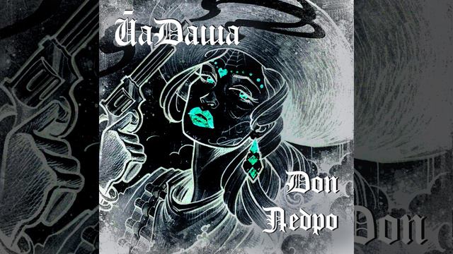 Прощай, дон Педро (Windy Remix) смотреть онлайн