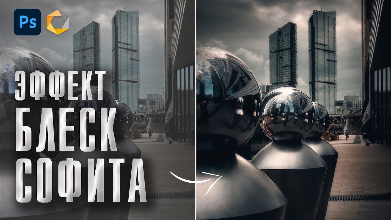 Обработка в Фотошопе / Эффект Блеск софита / Обработка фотографий / Nik Collection смотреть онлайн