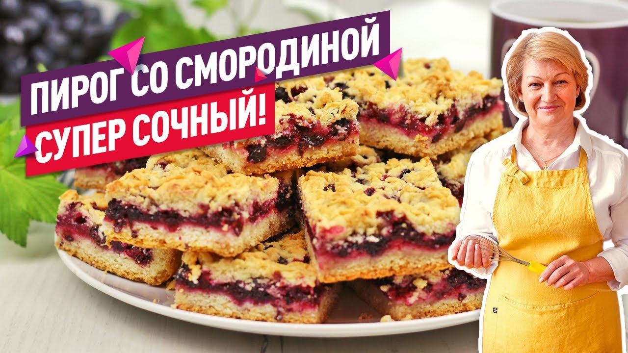 ВКУСНО и ОЧЕНЬ ПРОСТО! Нежнейший песочный Пирог с черной смородиной. Самый вкусный ягодный пирог! смотреть онлайн
