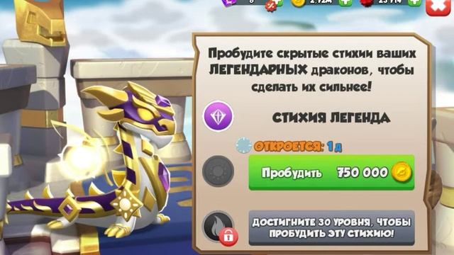 Как пробудить стихии у Эпических драконов в Легенды Дракономании? смотреть онлайн