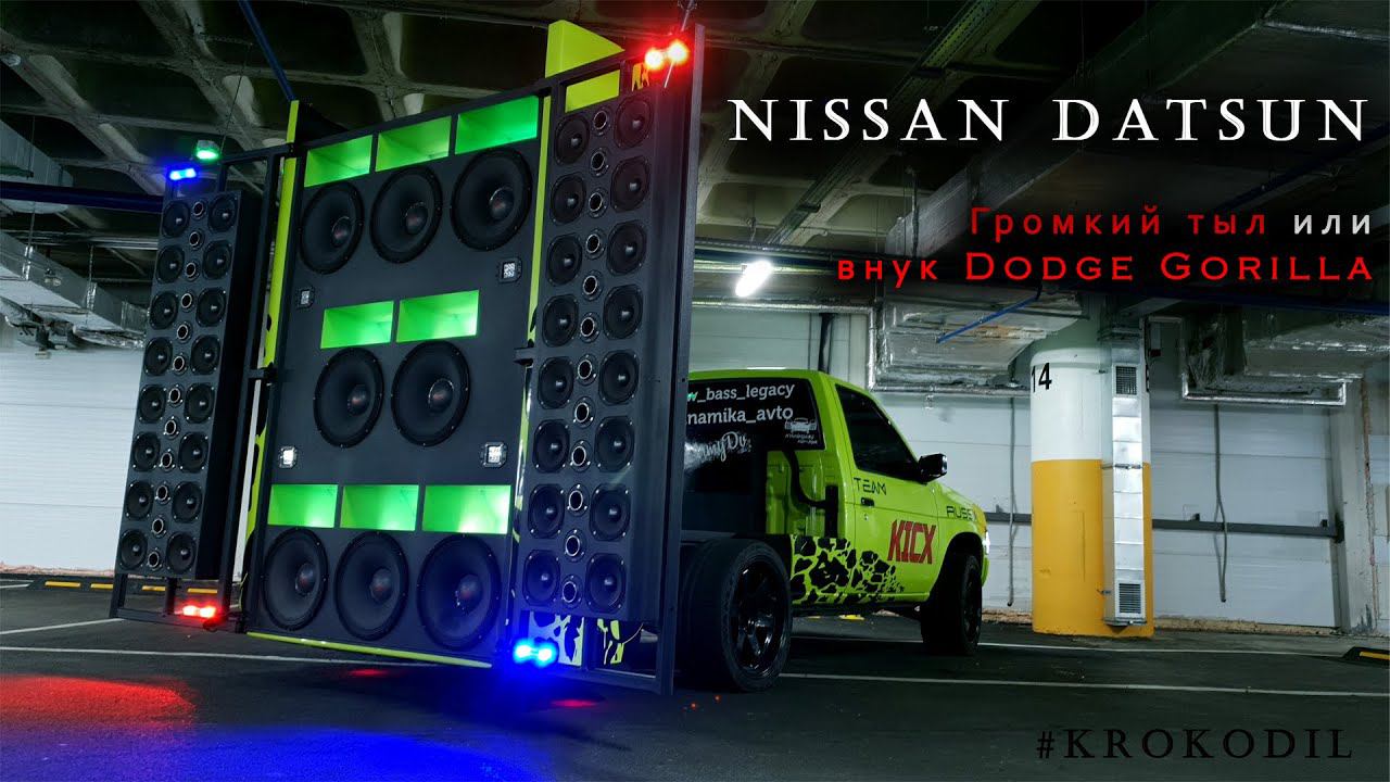 Бразильская стена/Nissan Datsun/Владивосток/Gorilla Bass