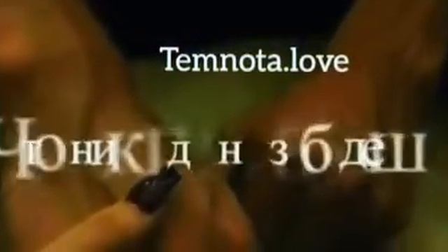 Они говорят забудь тебя смотреть онлайн