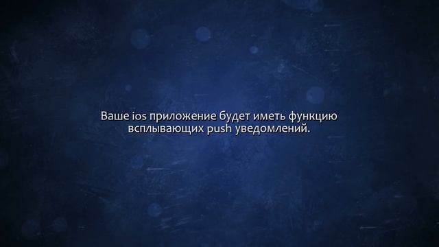 Добавлю пуш уведомления в Ваше приложение iOS. Сделаю за 500 рублей! смотреть онлайн