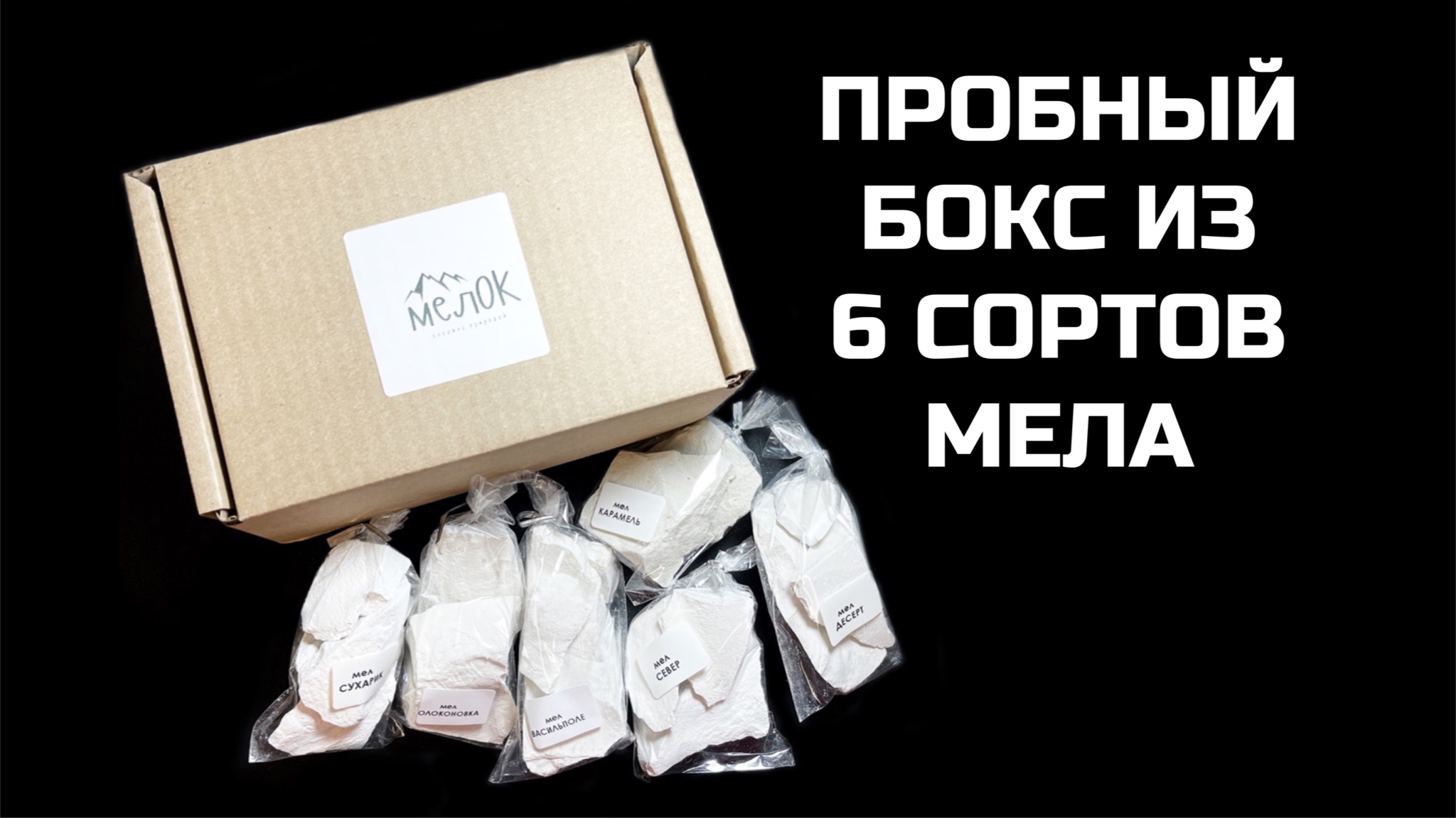 Пробный бокс из 6 сортов мела от МелОК натуральный природный мел