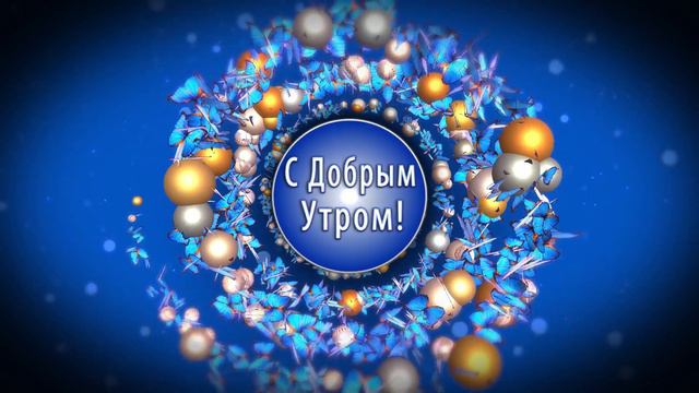 ✅С добрым утром! С новым днем!☀️4К Оригинальная анимационная открытка смотреть онлайн
