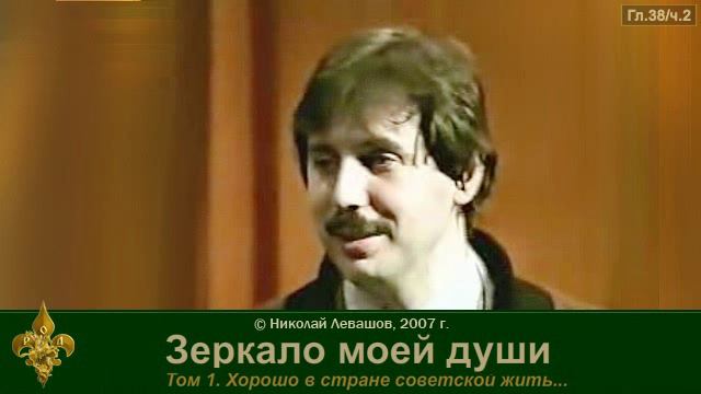 Зеркало моей души Том 1. Хорошо в стране советской жить... (часть 8) смотреть онлайн