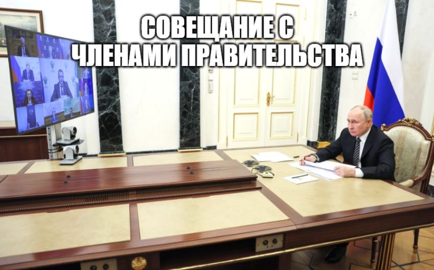 Владимир Путин по видеосвязи провёл совещание с членами Правительства [ 2023 ] смотреть онлайн