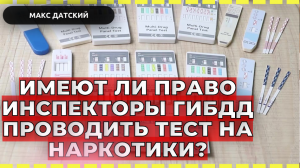 Имеет ли права инспектор ГИБДД проводить тест на наркотики? Какие тесты могут проводить ГАИШНИКИ?