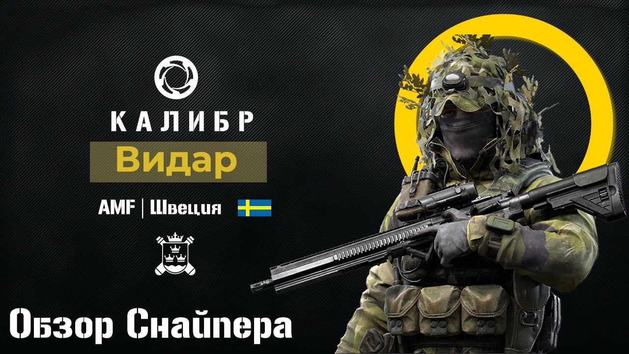 Снайпер Видар. Подробный обзор. Игра Калибр смотреть онлайн