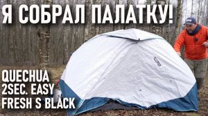 Кемпинговая палатка Декатлон Quechua 2 seconds easy Fresh S Black двухместная