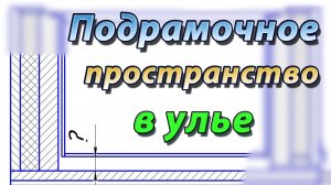 Подрамочное пространство в ульях Дадана. Каким оно должно быть