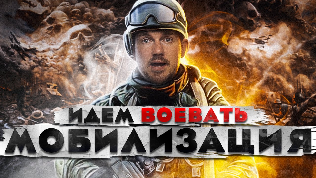 ПУТИН ОБЪЯВИЛ МОБИЛИЗАЦИЮ... смотреть онлайн