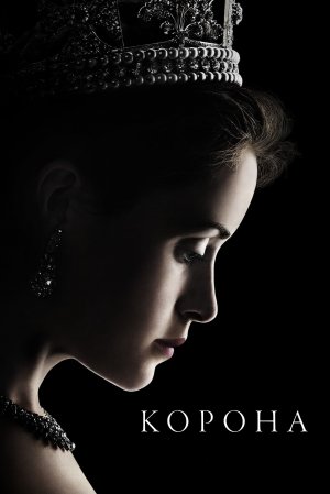 Сериал Корона – 1 сезон 7 серия / The Crown