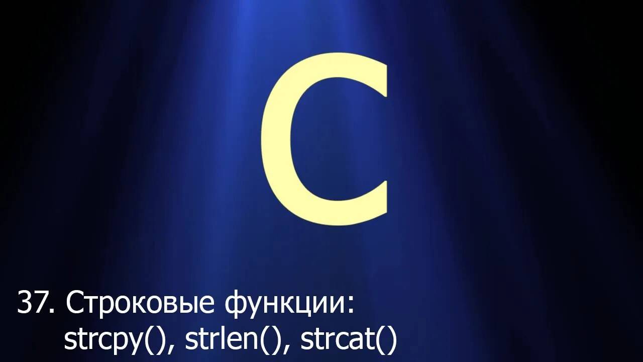 #37. Строковые функции strlen(), strcpy(), strncpy(), strcat(), strncat() | Язык C для начинающих смотреть онлайн