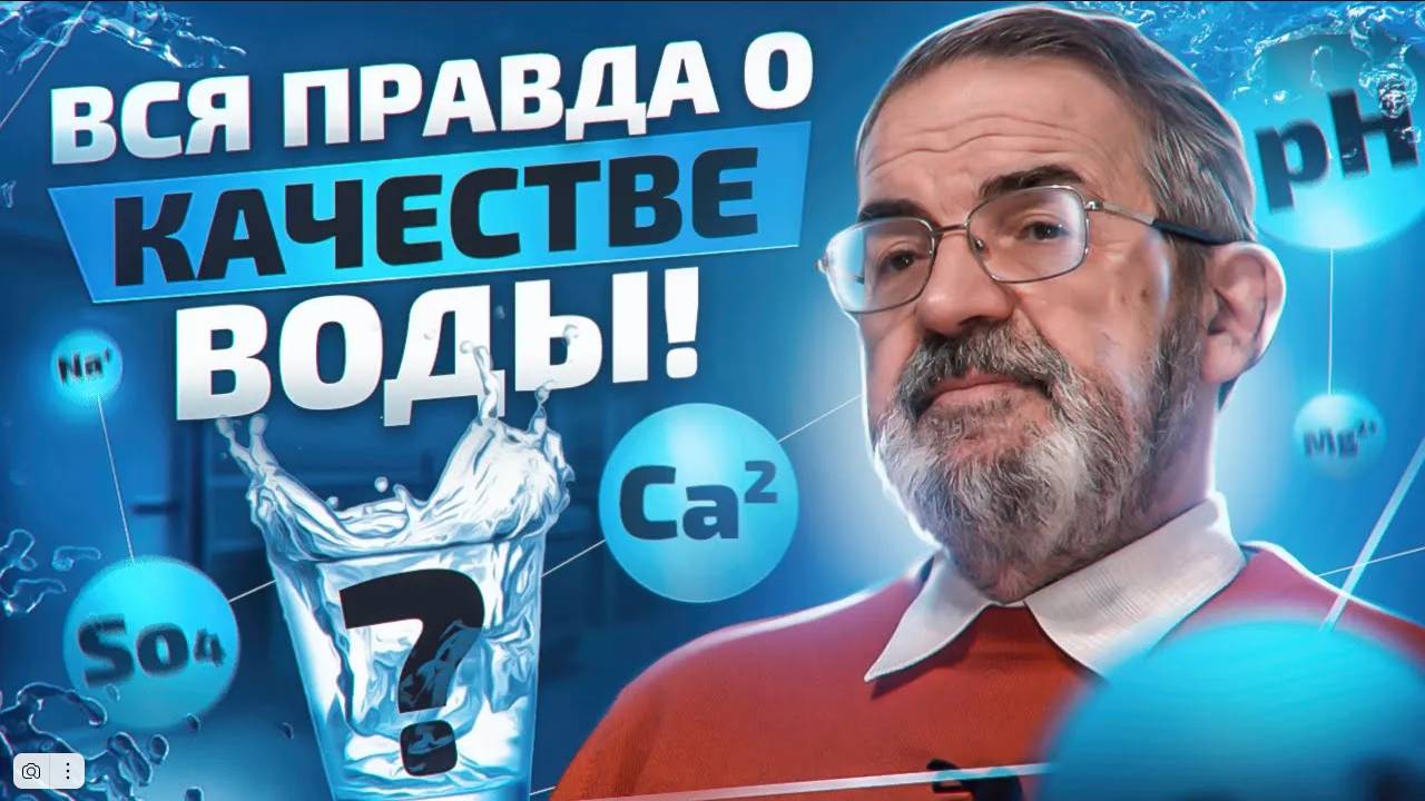 Как качество воды влияет на здоровье человека_ Интервью с почетным ученым Европы А. И. Крашенюком смотреть онлайн