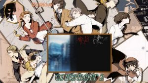 Все опенинги из аниме: Великий из бродячих псов (1-3 опенинг)