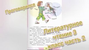 Проговорился?Ю.Ермолаев?Литературное чтение 3 класс