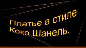 Платье в стиле Коко Шанель.