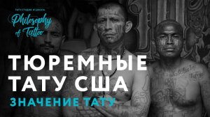 Тюремные татуировки | Самые опасные банды США | Значение тюремных тату