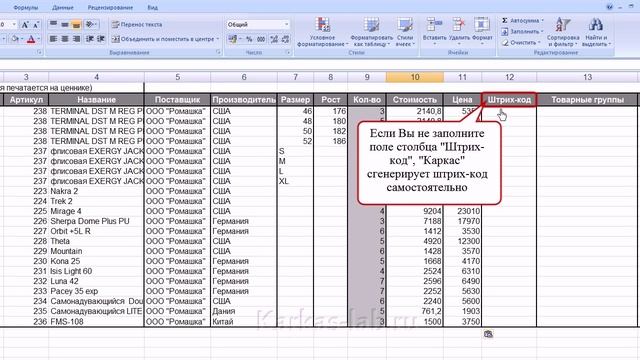Karkas-lab. Загрузка товара из Excel-файла смотреть онлайн