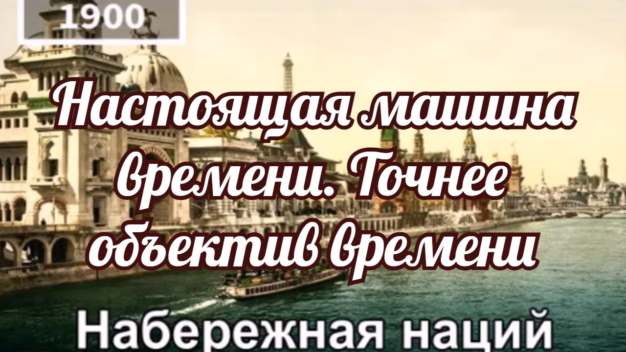 Настоящая машина времени. Точнее объектив времени.mp4 смотреть онлайн