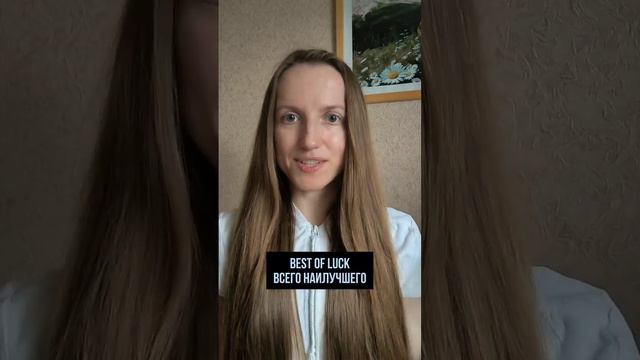 Желаем удачи на английском. Разговорный английский. #английскийснуля #английский смотреть онлайн