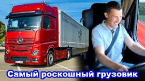 Обзор Mercedes Actros L - самый роскошный грузовик!