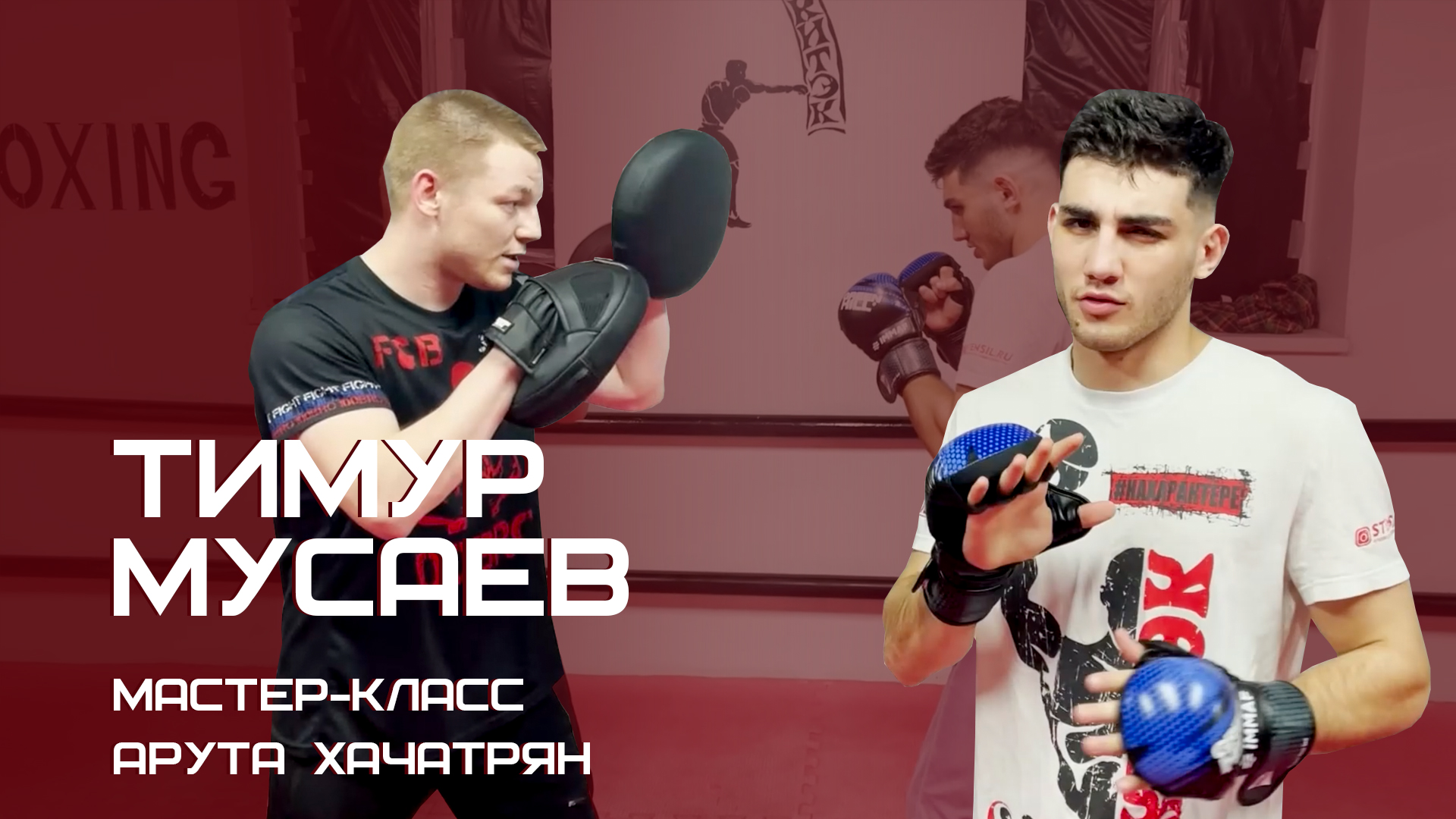 Интервью и мастер-класс c Арутом Хачатряном бойцом лиги Top Dog смотреть онлайн