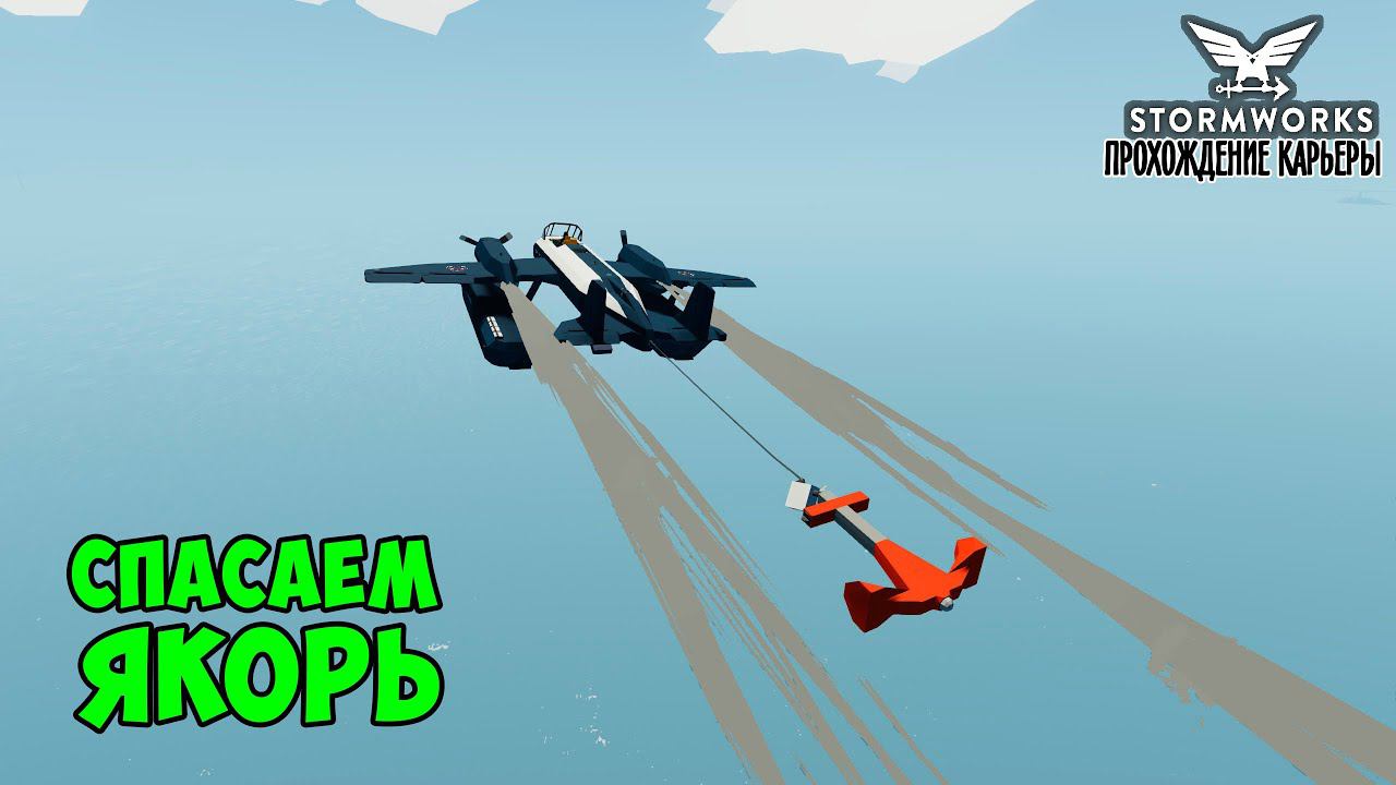 #5 Stormworks - Отбуксировал якорь смотреть онлайн