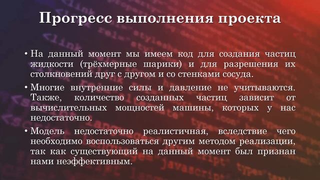 Разработка физического движка для моделирования жидкостей и газов смотреть онлайн