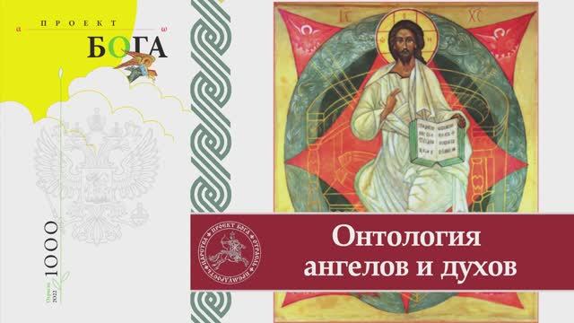 Онтология ангелов и духов смотреть онлайн