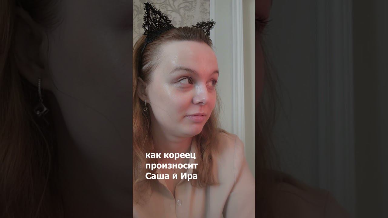 Как кореец произносит русские женские имена Саша Ира смотреть онлайн