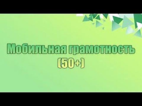 «Мобильная грамотность 50+» - 2 урок смотреть онлайн