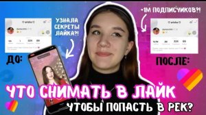 *ТАКОГО ТЫ ЕЩЁ НЕ ВИДЕЛ* Как Стать Популярным В Лайк ЗА 1 ДЕНЬ/Как Попадать В Рекомендации В Likee