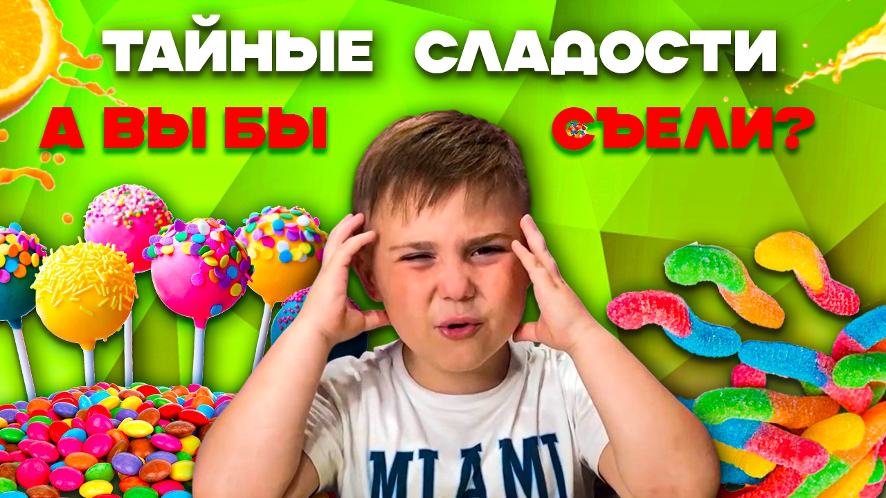 Тайные сладости! Посмотрим что внутри?😱😱😱Кислый челлендж. смотреть онлайн